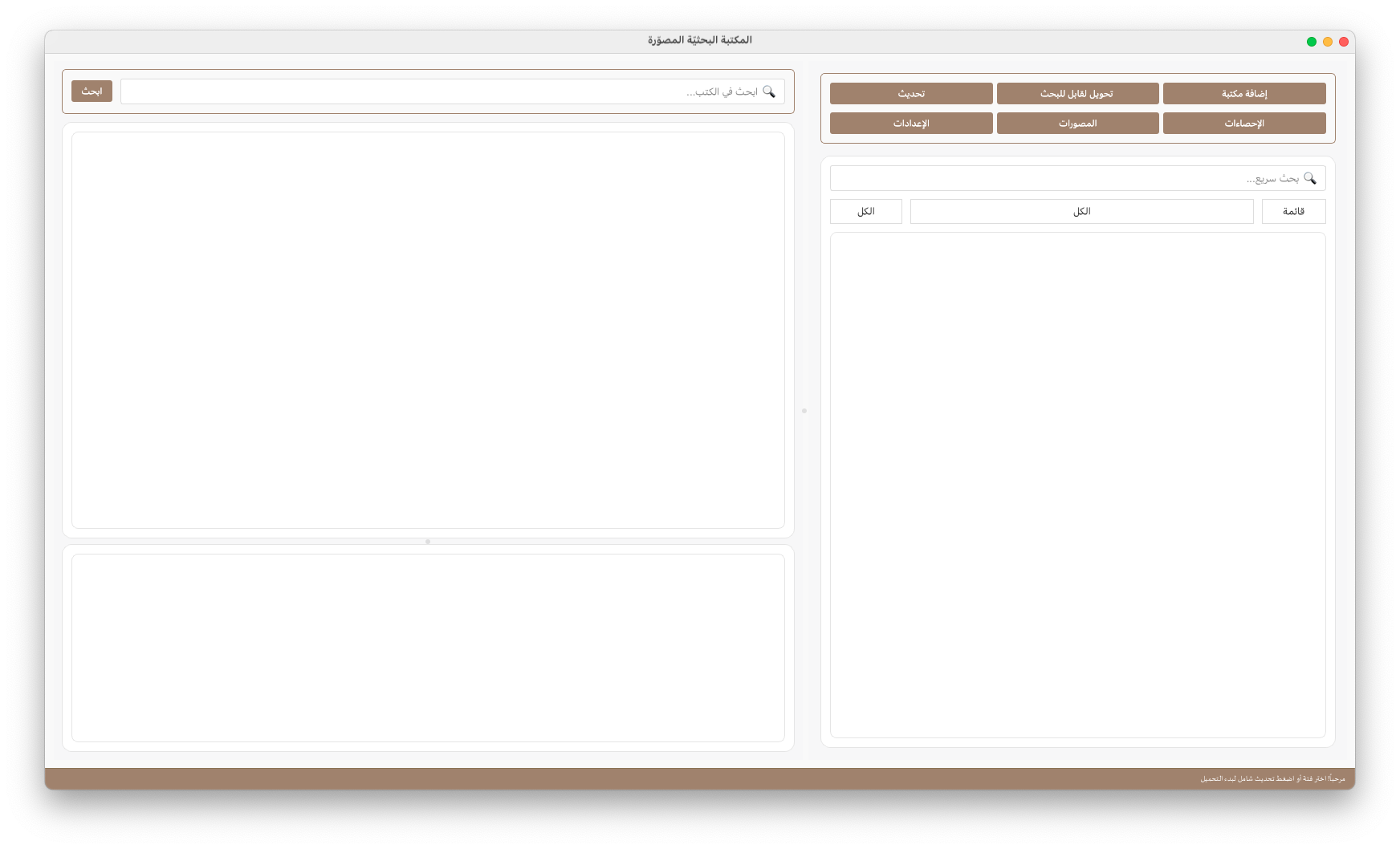 المكتبة البحثية